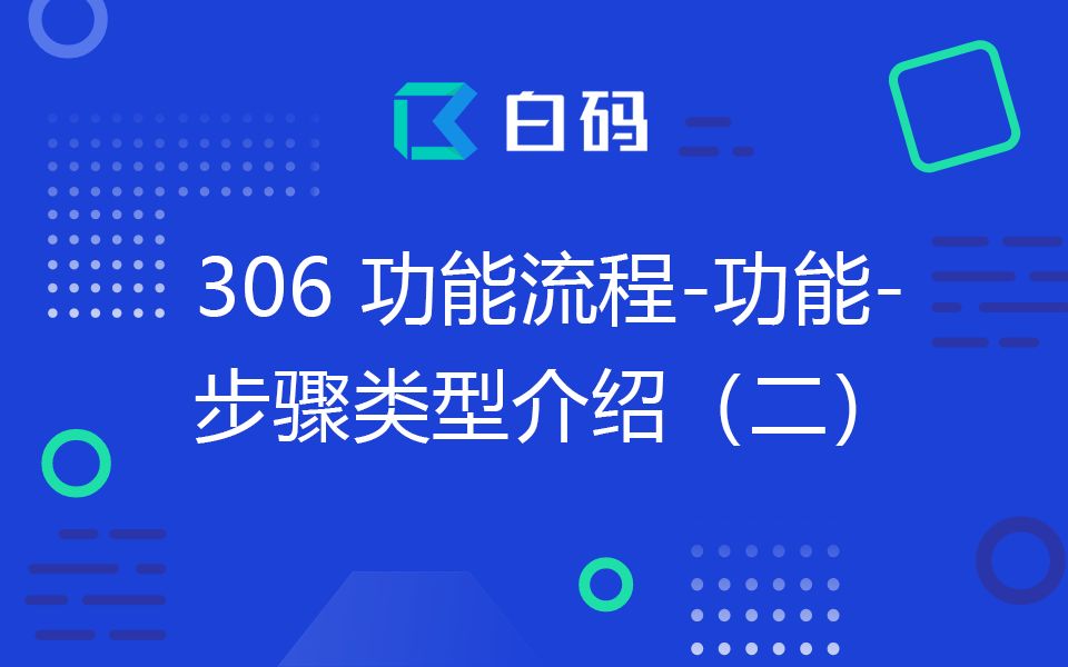 【白码无代码平台】学习视频306:功能流程功能步骤类型介绍(二)哔哩哔哩bilibili