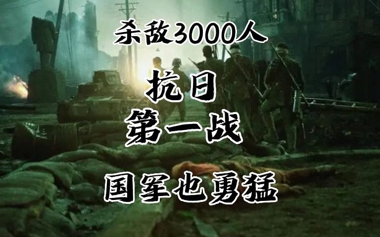 [图]杀敌3000人，抗日第一战，国军也勇猛