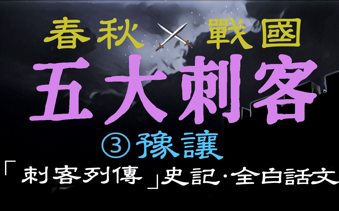 [图]【春秋战国◈五大刺客】第三篇 豫让 ——「刺客列传」史记〖全白话文〗| 两次刺杀赵襄子失败后自杀而亡