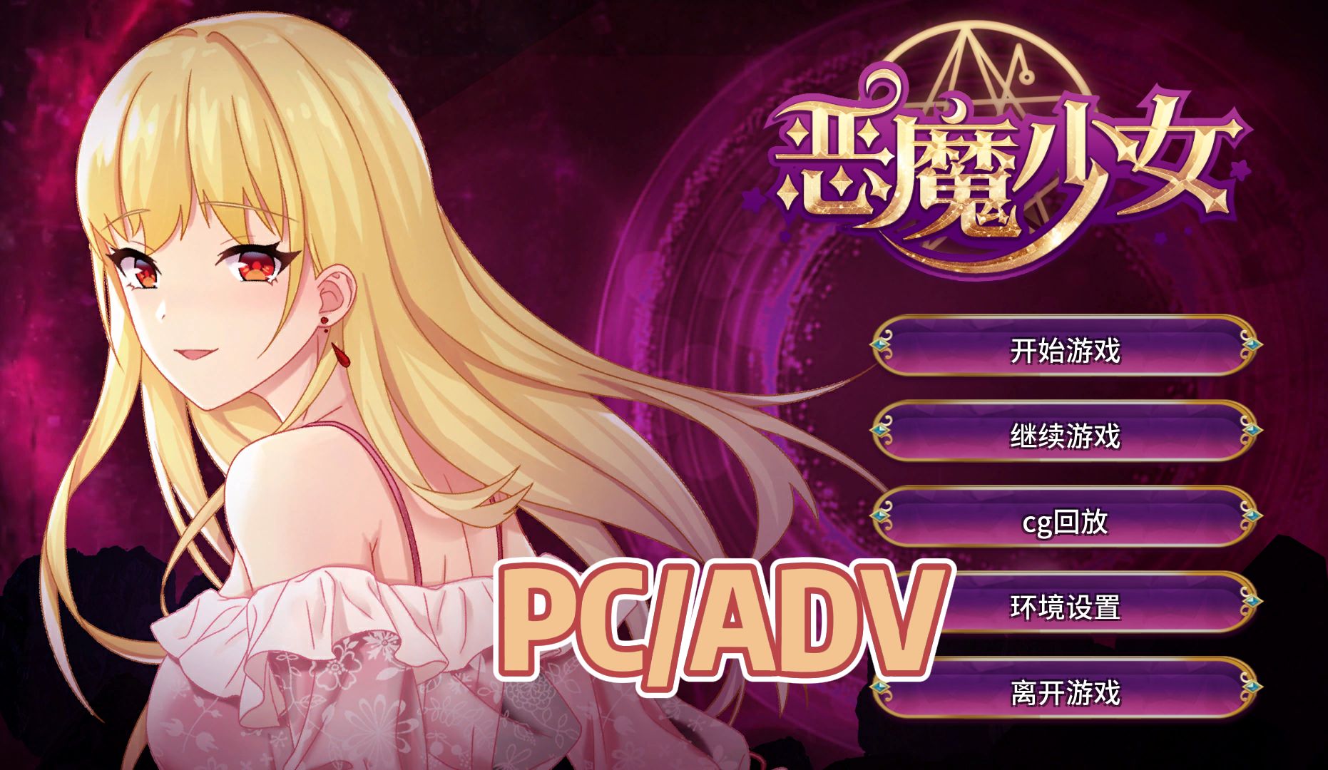 [图]【PC/ADV】恶魔少女