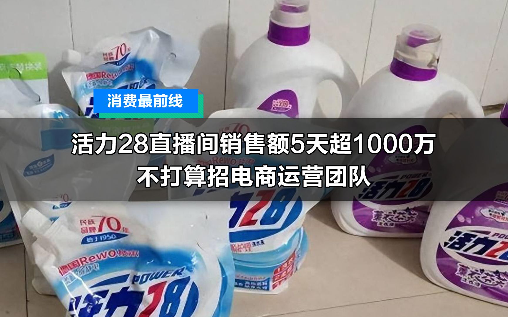 活力28直播间销售额5天超1000万 不打算招电商运营团队哔哩哔哩bilibili