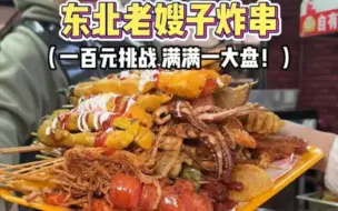 下载视频: 一百元挑战老嫂子炸串