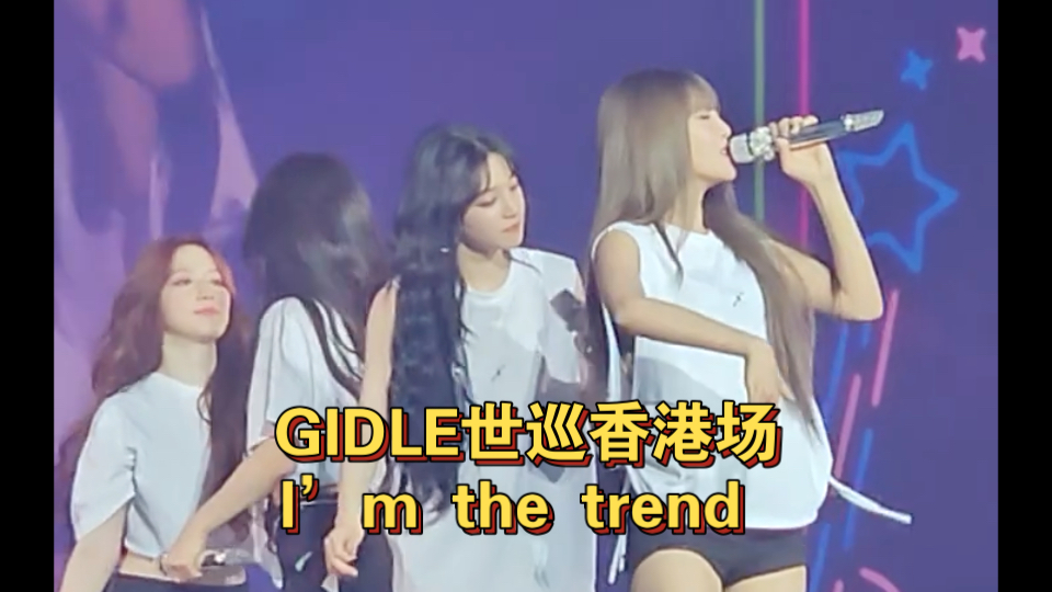 GIDLE世巡香港场day1 'I'm the trend'哔哩哔哩bilibili