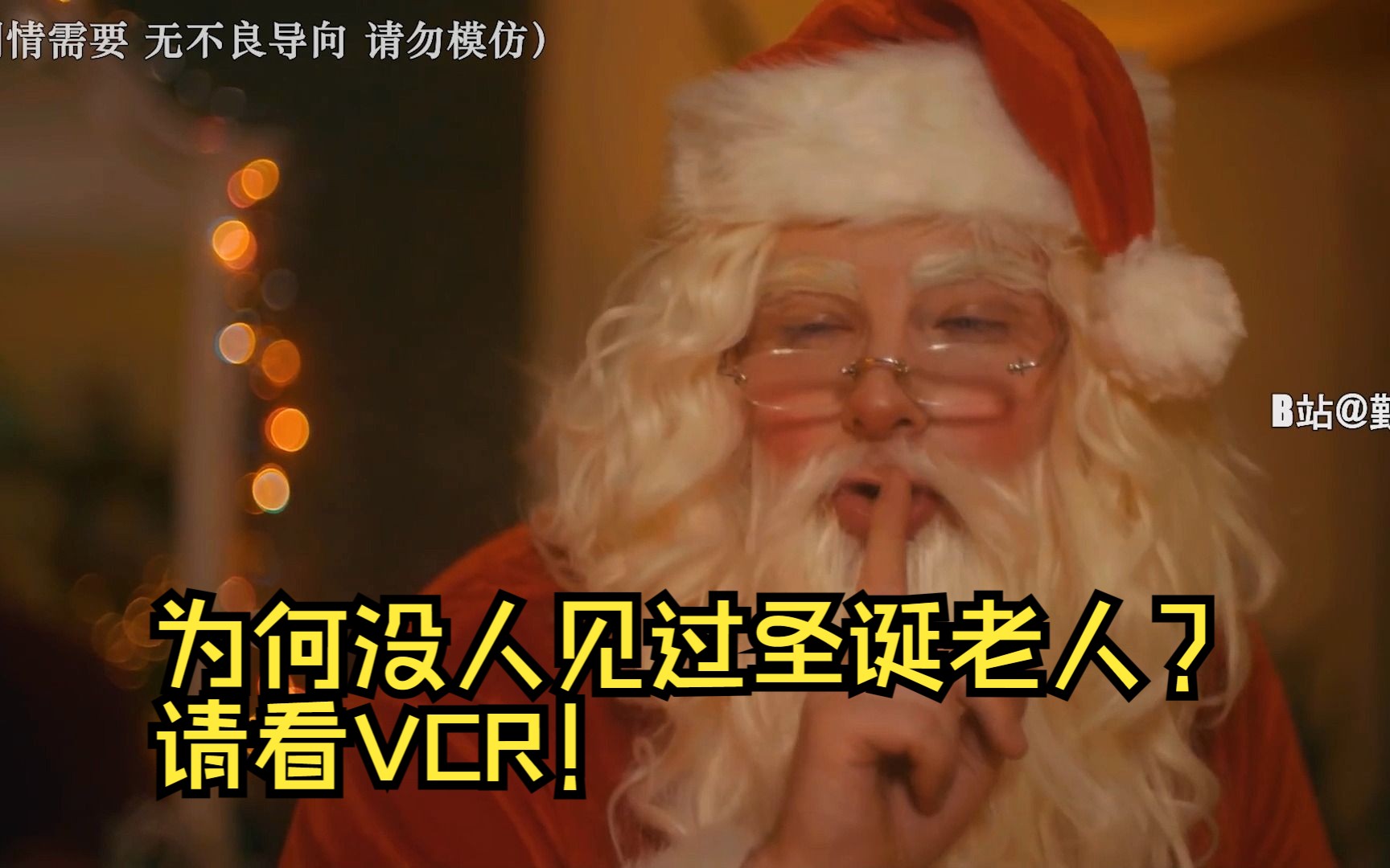 "为何没人见过圣诞老人?请看vcr!