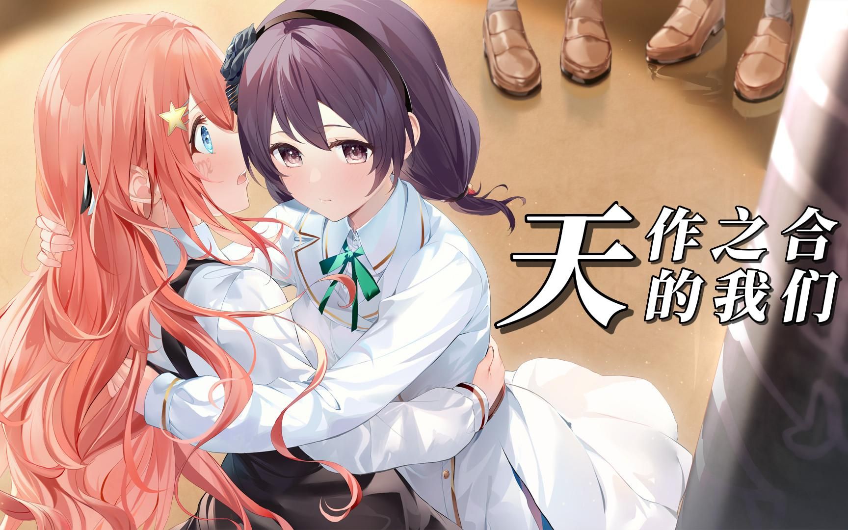 [图]【galgame游戏推荐 PC】百合新作《天作之合的我们》