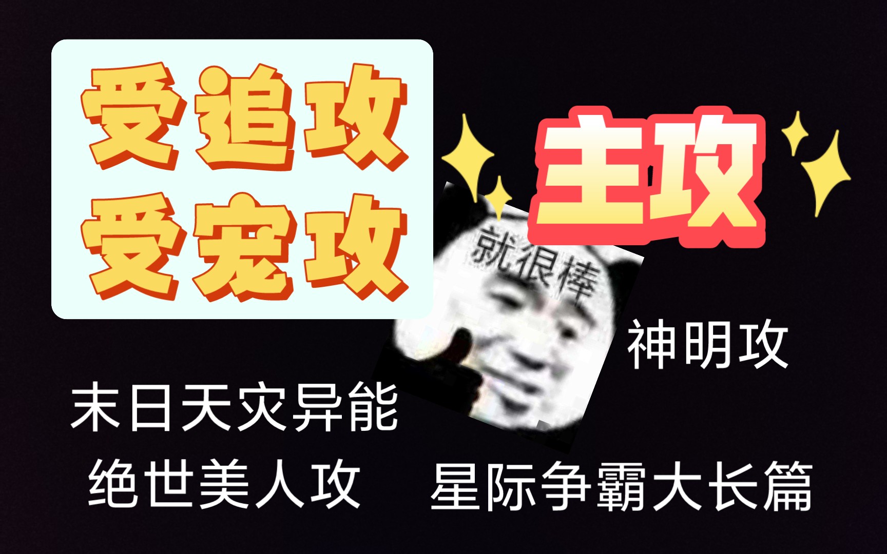 【BL小说推荐】七篇主攻文|受宠攻 受追攻|换受|高岭攻|病弱攻|苏爽|末日|美攻强受哔哩哔哩bilibili