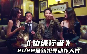 Скачать видео: 2022港片巅峰之作《边缘行者》，大腕云集巅峰对决，江湖血雨腥风