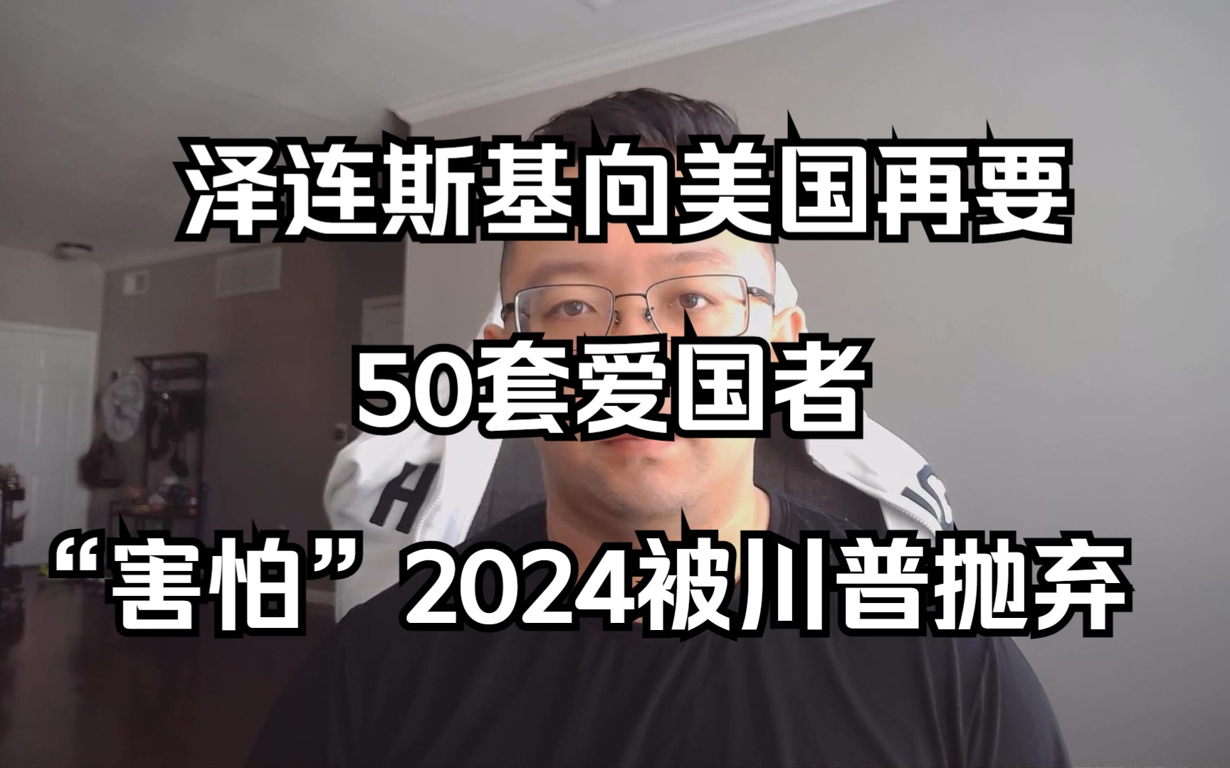 泽连斯基向美国再要50套爱国者,“害怕”2024被川普抛弃(20230604 第233期)哔哩哔哩bilibili