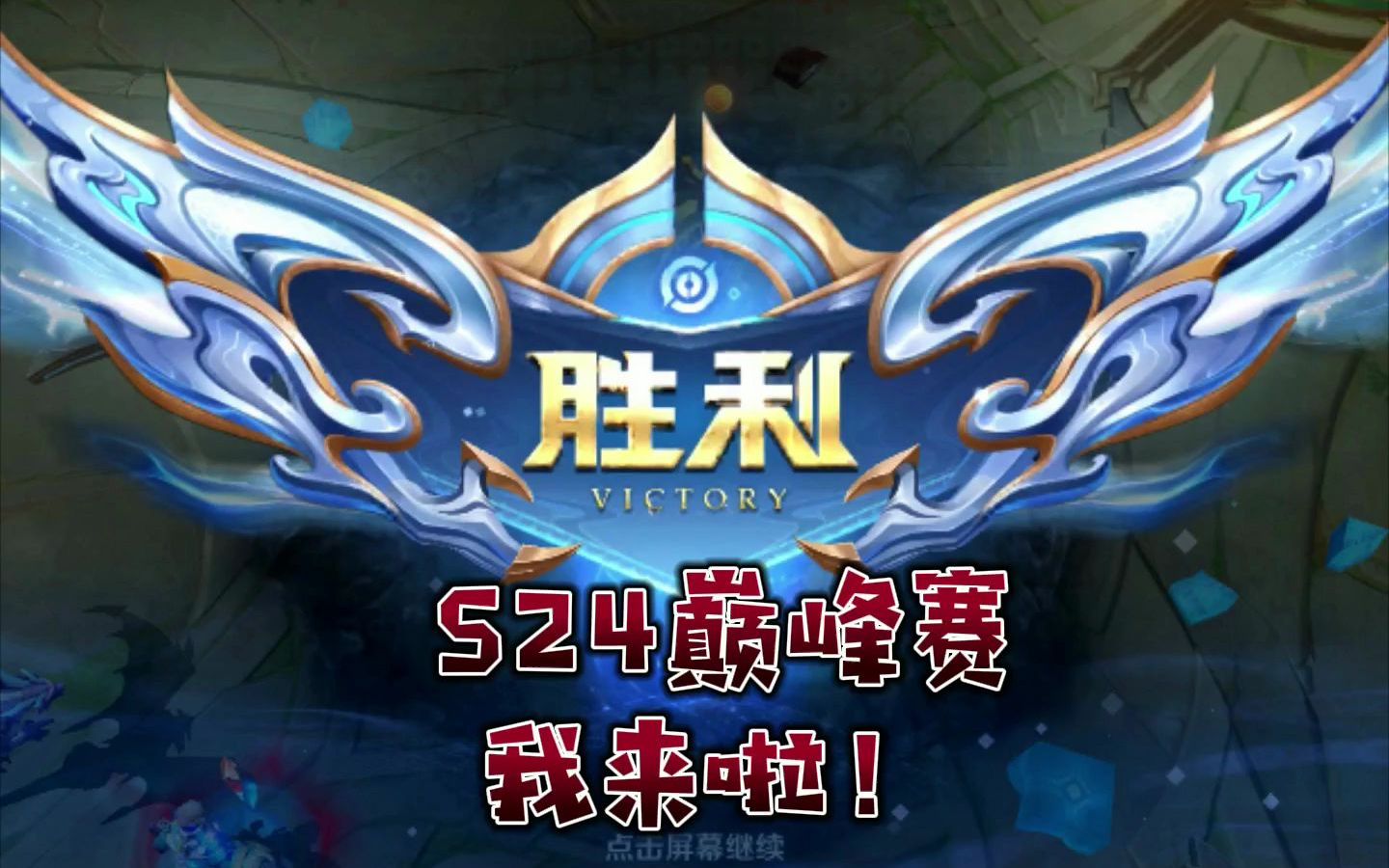 王者荣耀s24赛季巅峰赛我来啦!