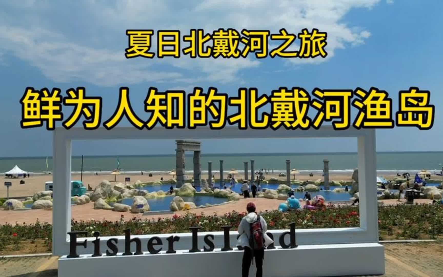 [图]夏日北戴河之旅～鲜为人知的渔岛海洋温泉度假区。还挺好玩的