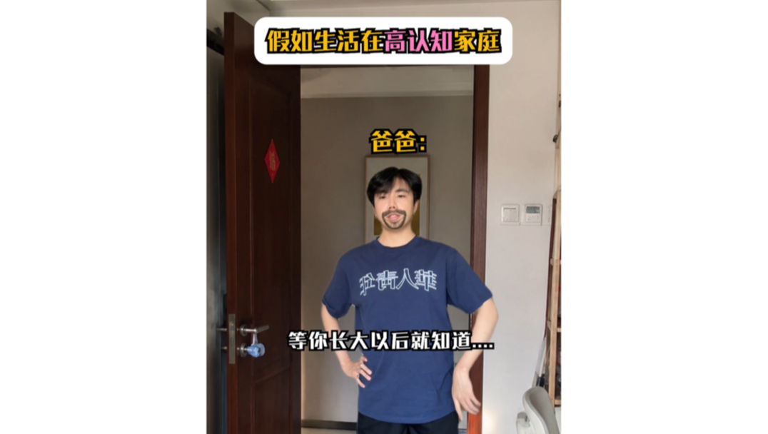 假如生活在高认知家庭