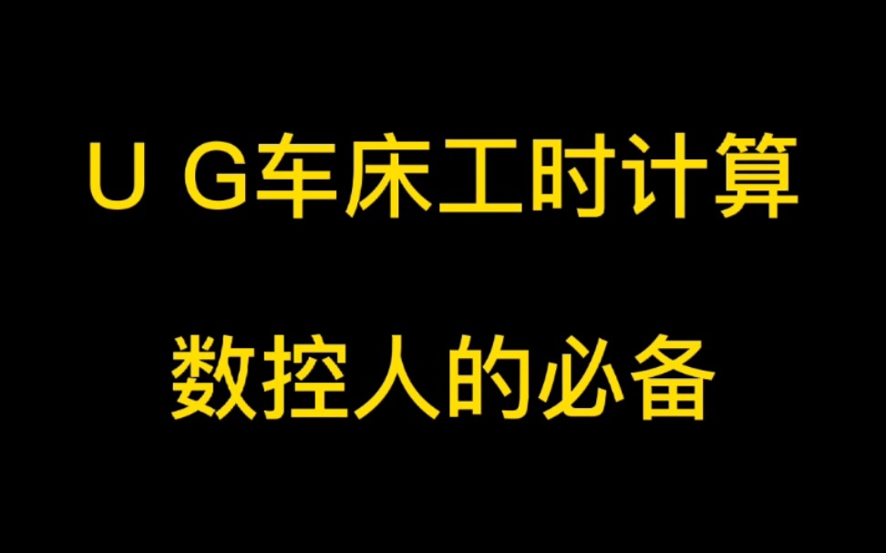 UG车床工时计算,数控人的必备,想学的关注私信找我领取哔哩哔哩bilibili