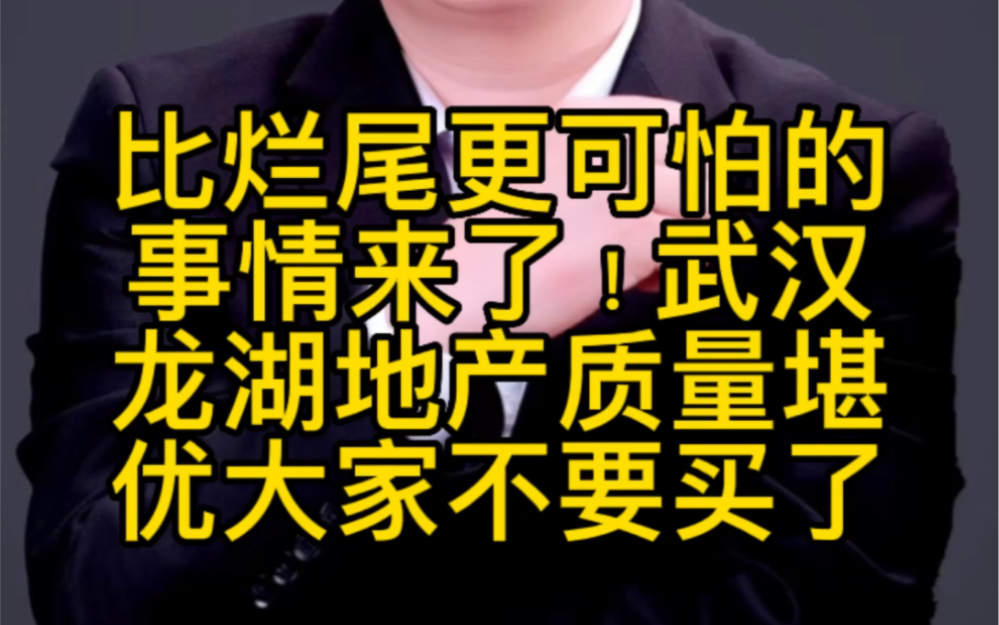 比烂尾更可怕的事情来了,武汉龙湖地产质量堪忧?哔哩哔哩bilibili