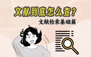 Download Video: 听博导说：文献到底怎么查才能又全又准？