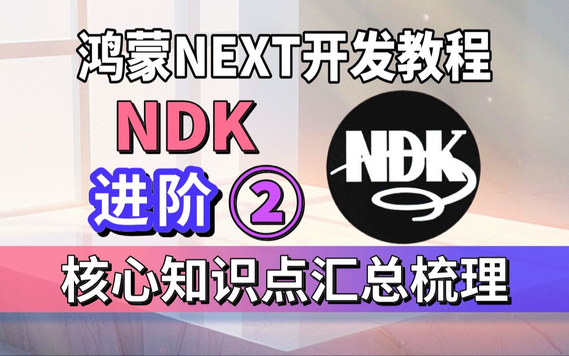 鸿蒙高级开发【NDK高级进阶】基于(API12)技术运用:Napi、开源库使用、Cmake指令、Rpath、NDK工具、libjpeg项目cmake脚本深度解读哔哩哔哩...