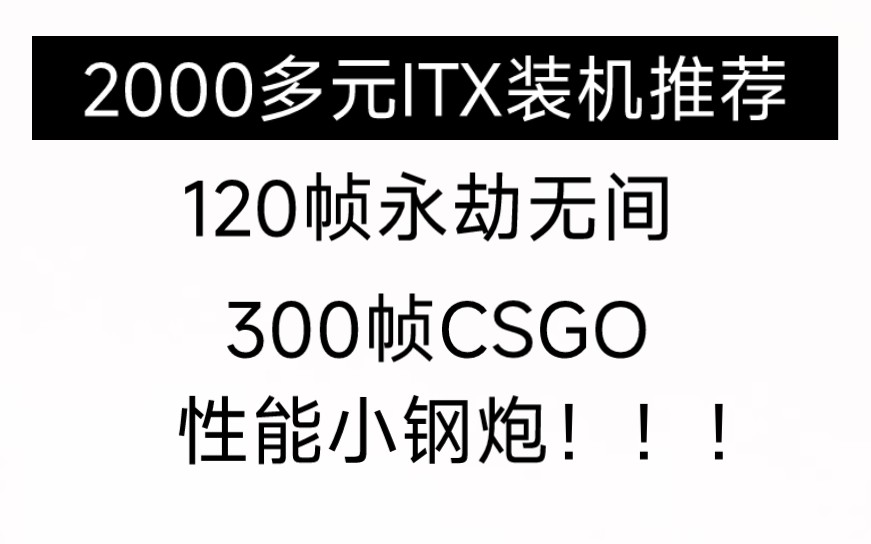 2000多元ITX装机推荐,120帧永劫无间、300帧csgo,畅玩大表哥2!!!哔哩哔哩bilibili