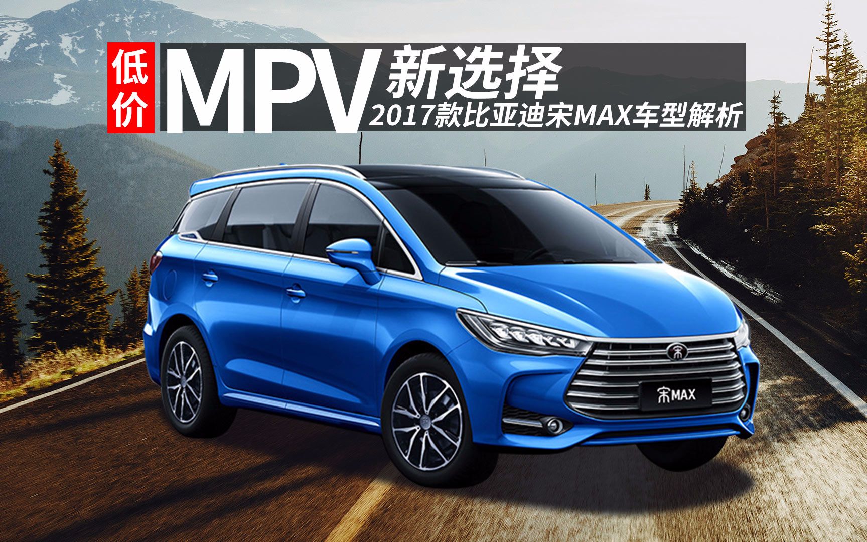 【购车300秒】高颜值亲民价MPV 2017款比亚迪宋MAX车型解析哔哩哔哩bilibili