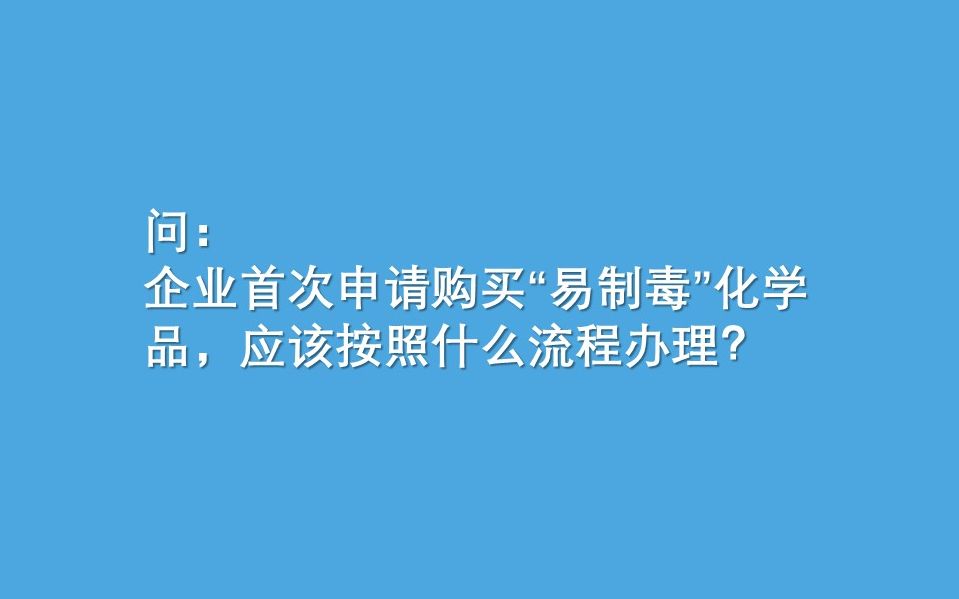 【人民的SHE】企业申购“易制毒”化学品的正确流程是什么?哔哩哔哩bilibili