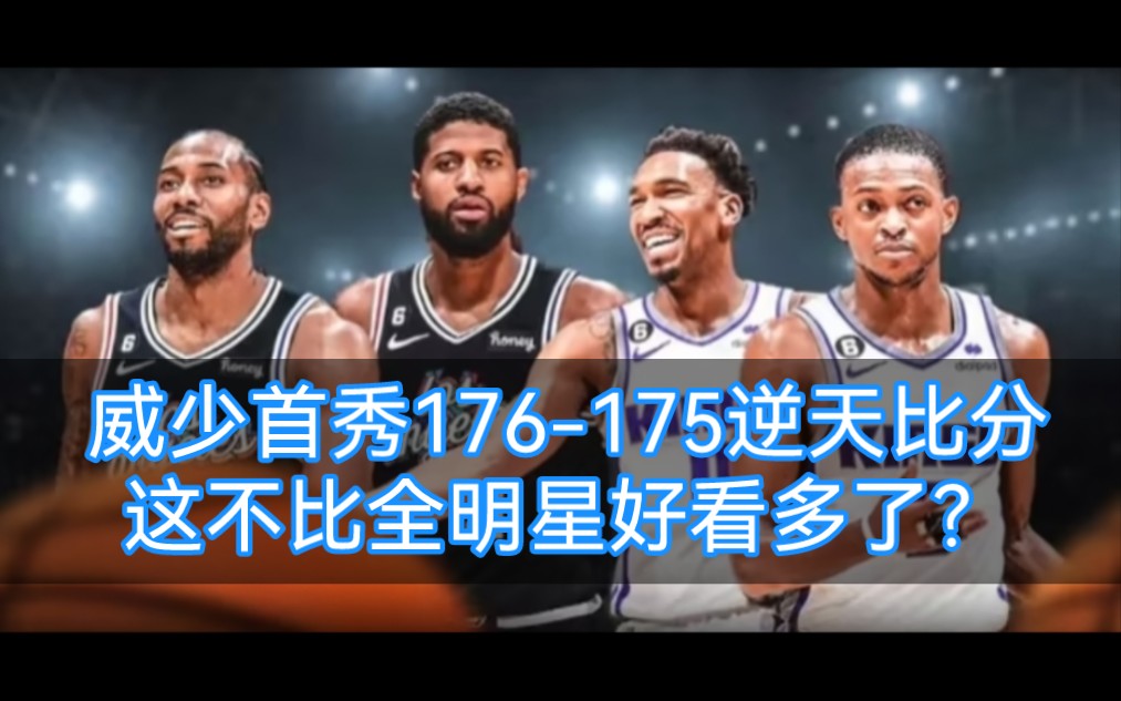 【NBA快讯】快船国王176175离谱比分威少首秀克莱42分命中12记三分哔哩哔哩bilibili