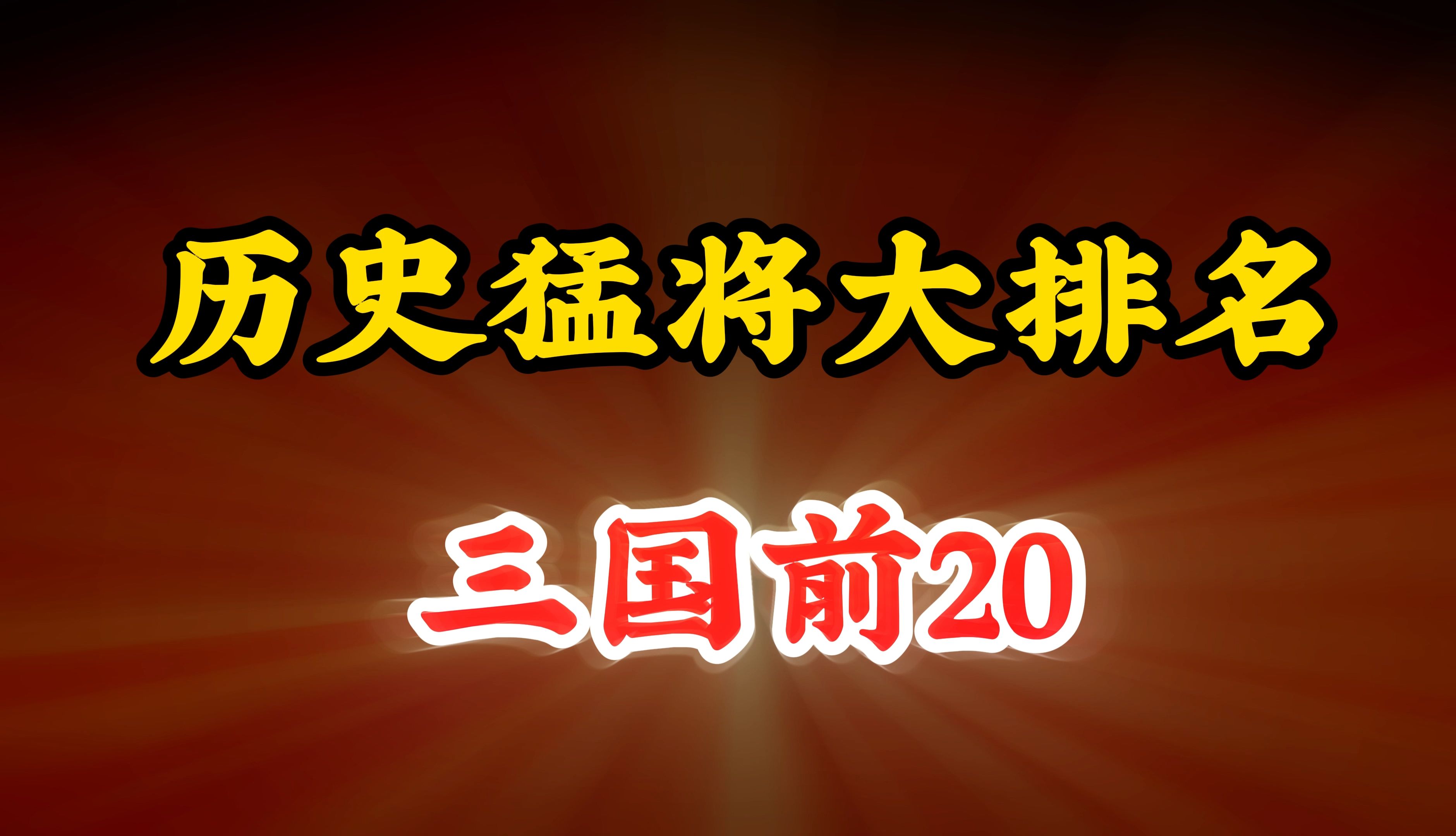 历史猛将大排名 三国 TOP 20哔哩哔哩bilibili