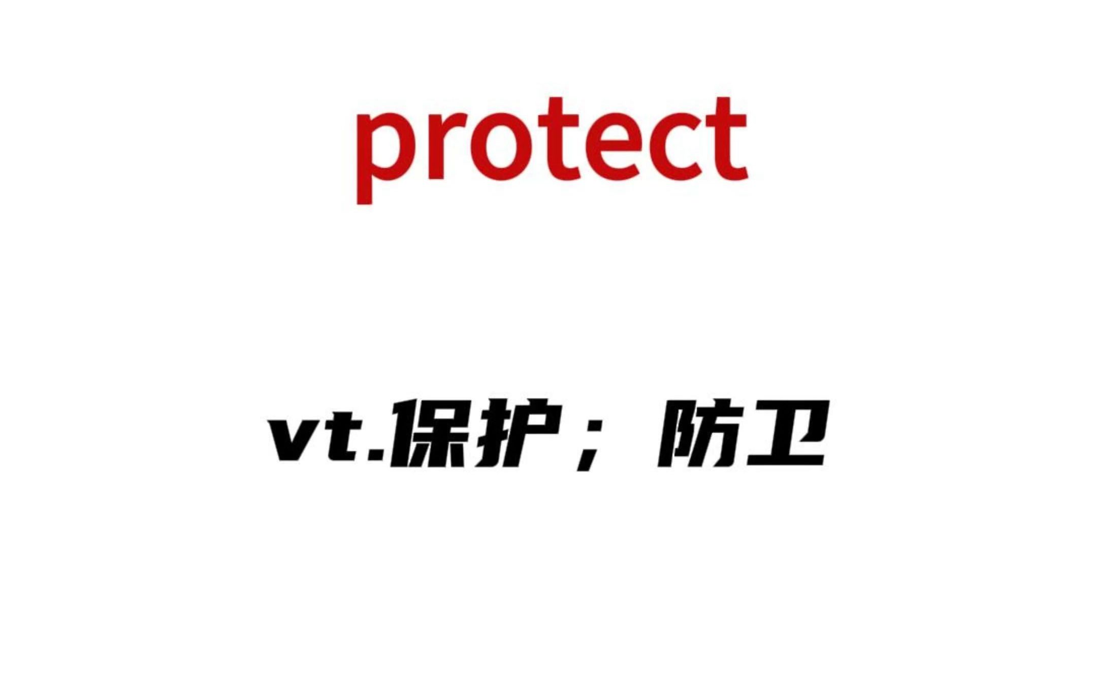 【镜头里学单词】protect哔哩哔哩bilibili