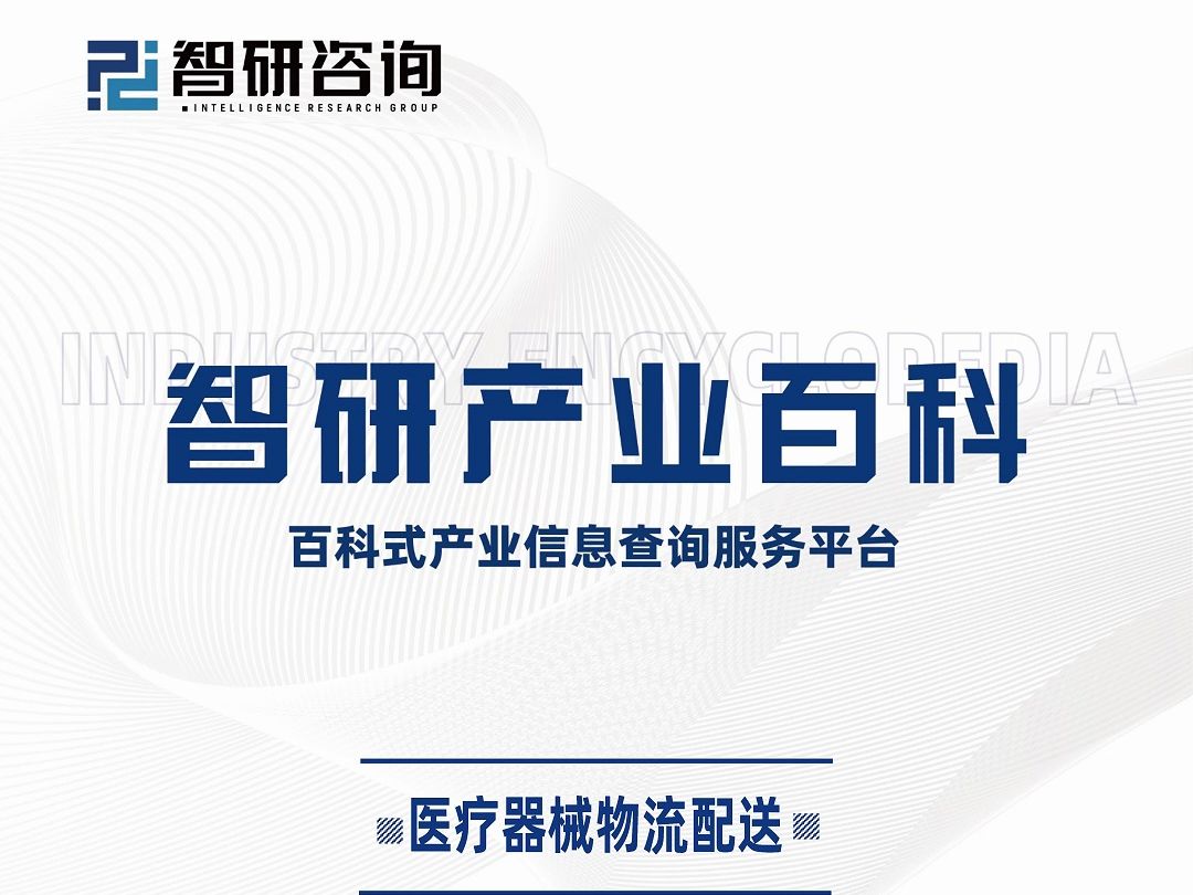 中国医疗器械物流配送行业现状、发展历程、产业链知识图谱及未来发展趋势预测哔哩哔哩bilibili