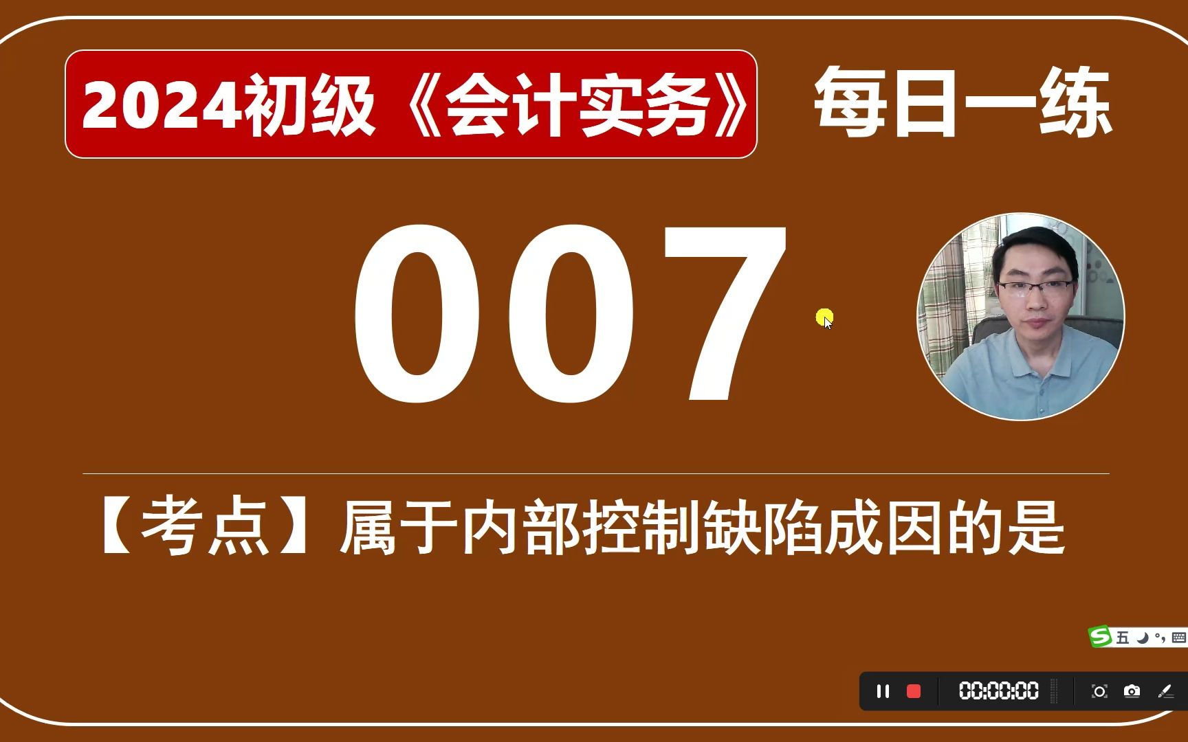 2024初级《会计实务》每日一练第007天,属于内部控制缺陷成因的是哔哩哔哩bilibili