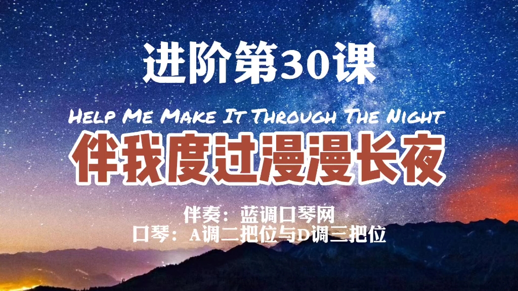 [图]【蓝调口琴】蓝调口琴网进阶班毕业作品《Help Me Make It Through The Night 》