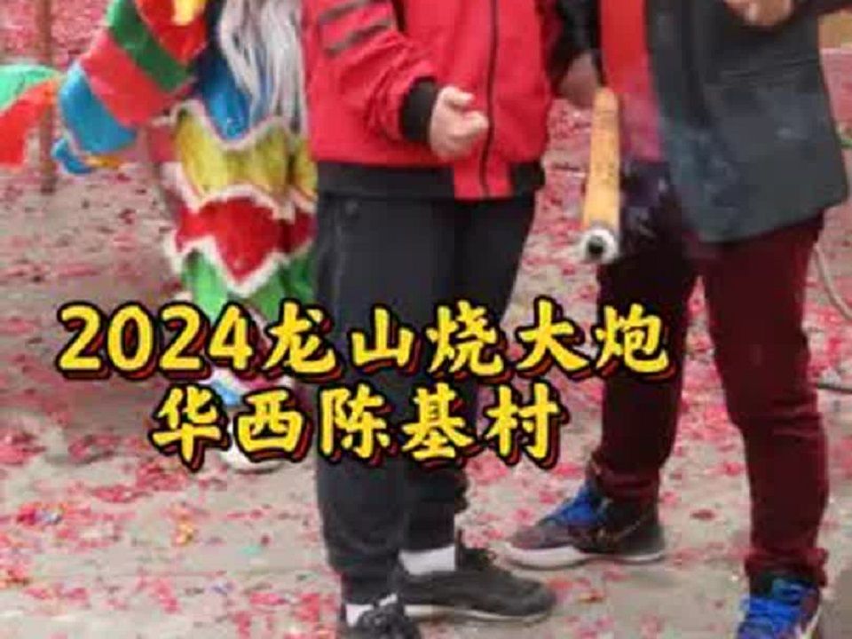 2024龙山观音阁烧大炮:华西陈基村!哔哩哔哩bilibili