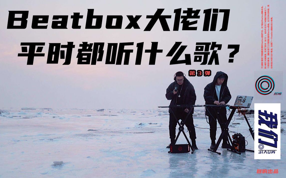 那些你很听着很熟悉但是又不知道名字的Beatbox原曲出处盘点(第三弹)哔哩哔哩bilibili