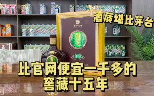 Download Video: 比官网便宜一千多，酒质却堪比茅台，窖藏15年实力被低估了吗？