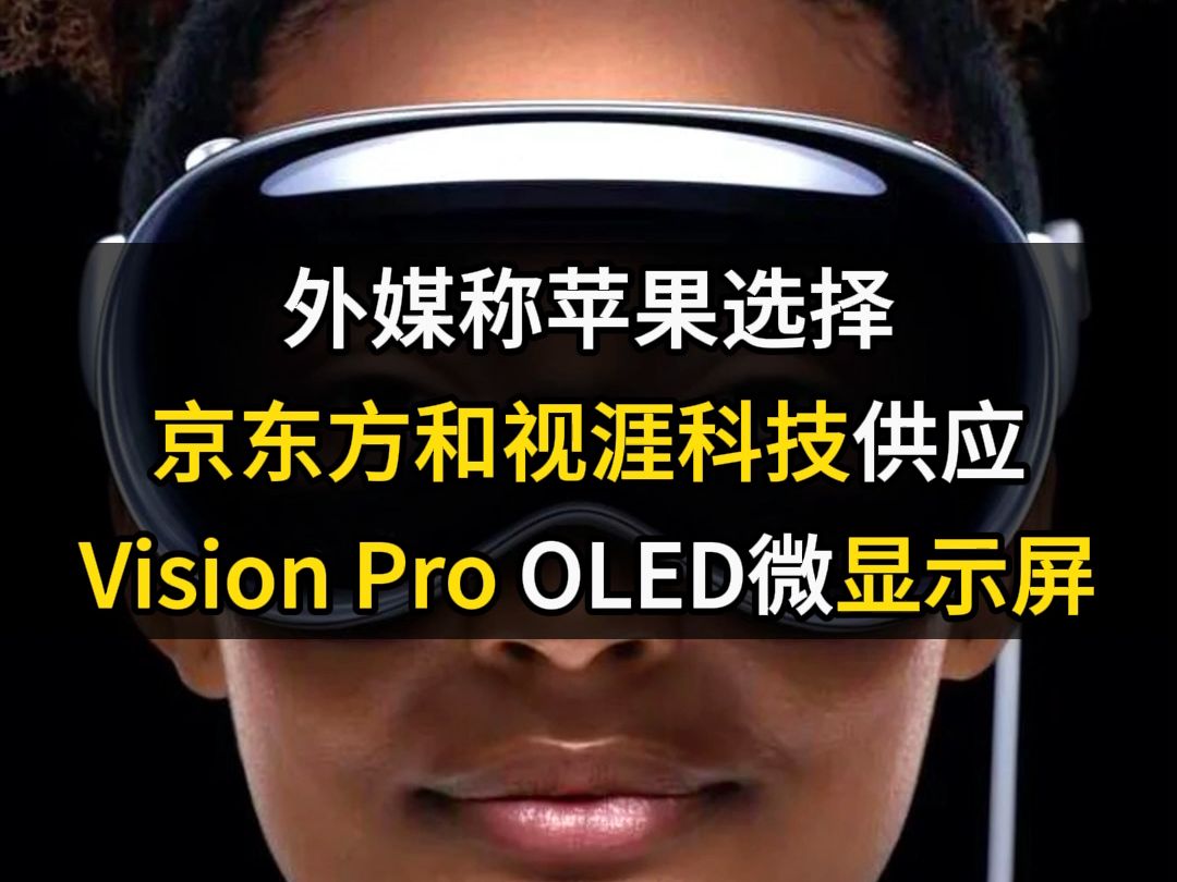 消息称苹果选定京东方和视涯科技供应Vision Pro Micro OLED屏哔哩哔哩bilibili