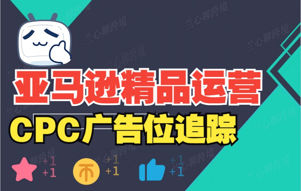 亚马逊精品运营CPC广告位追踪哔哩哔哩bilibili