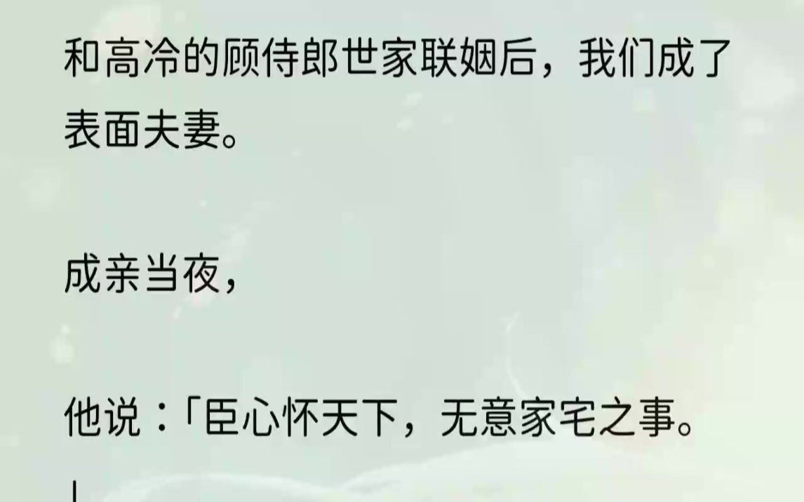 (全文完结版)可他不知道,我垂涎他,已经许久了.1洞房之日,一身大红喜服的顾阑挑开了我的盖头.我抬眼看他,金质玉相,生得极好,就是没什么表...