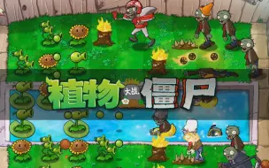 Download Video: 植物大战僵尸年度加强版通关合集