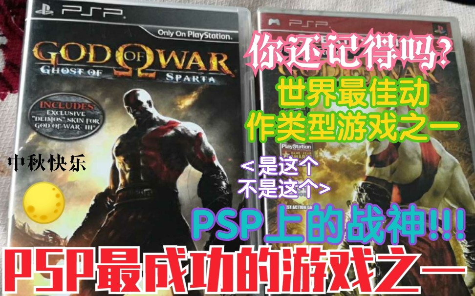 PSP 战神:斯巴达幽灵 umd游戏演示实况(很蛋疼)哔哩哔哩bilibili