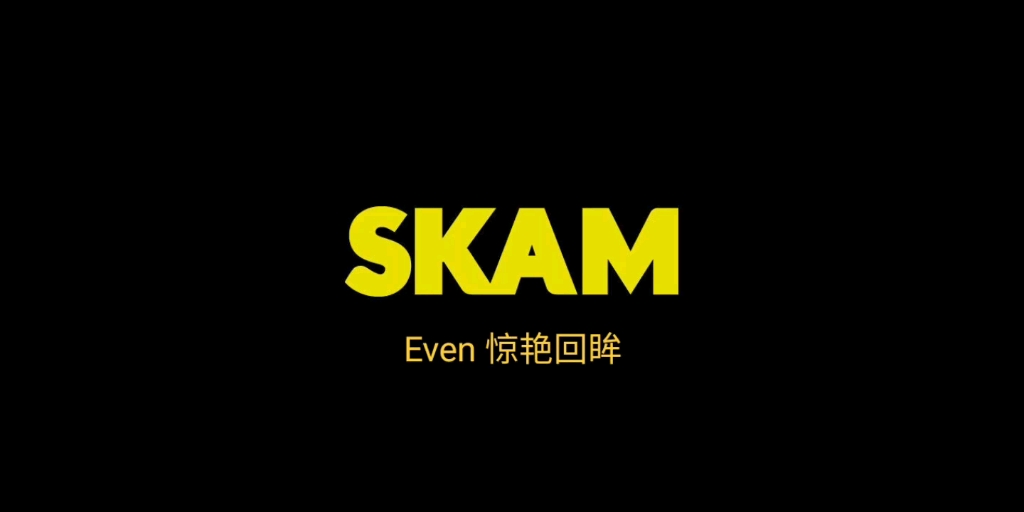 〖Skam 第三季〗两版e神 神仙回眸 令人沉沦哔哩哔哩bilibili