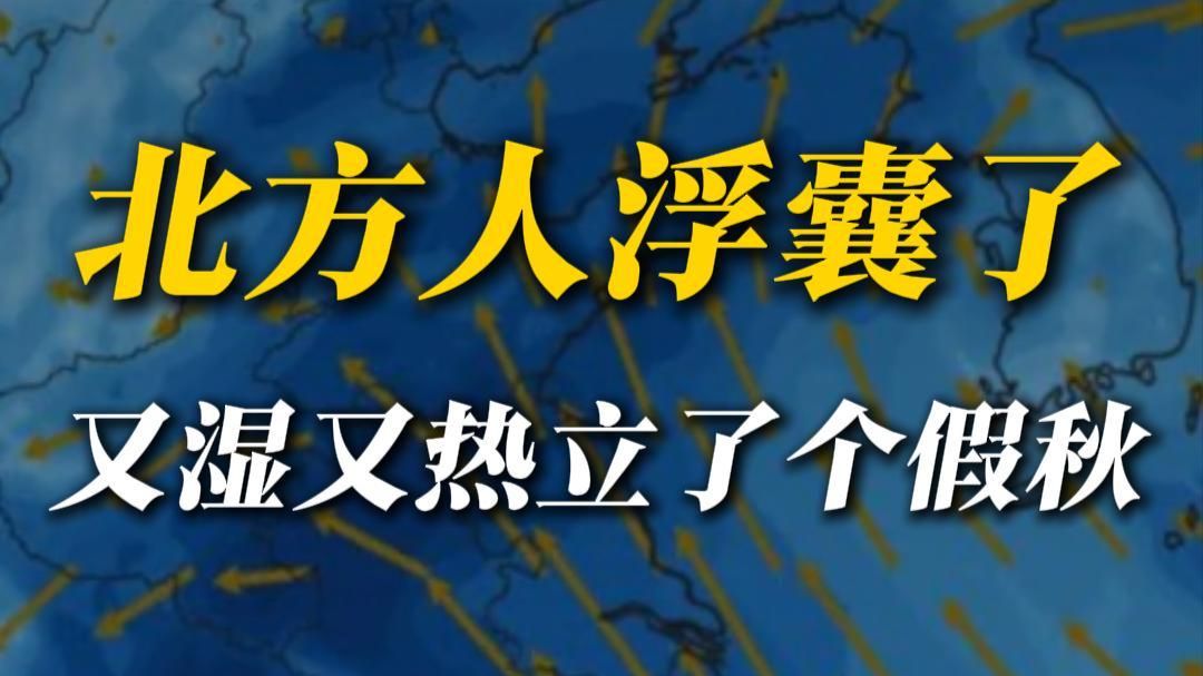 丹东特大暴雨！秋季气候大乱套，又要从北方开始？
