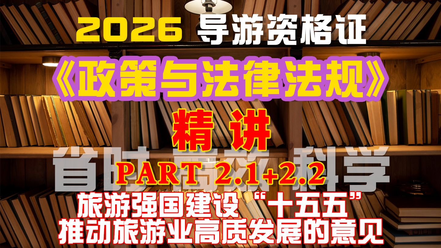 完结撒花~第十一版《政策与法律法规》精讲课 | 2章-1节+2节  旅游强国建设“十五五”+推动旅游业高质量发展的相关意见