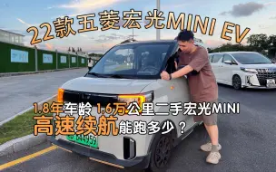 Descargar video: 二手电车续航实测！官标200公里续航的五菱宏光Mini ev趴窝续航能跑多少？