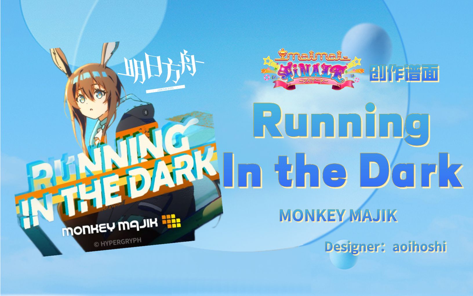 [图]【明日方舟/maimai创作谱面】明日方舟2022感谢庆典印象曲 Running In the Dark —— MONKEY MAJIK（Lv.12/12+）