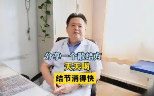 Tải video: 李登芳医生：分享一个散结方，天天喝，结节消得快