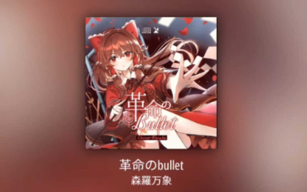 歌曲:革命のbullet 曲师:森罗万象 谱:cone哔哩哔哩bilibili