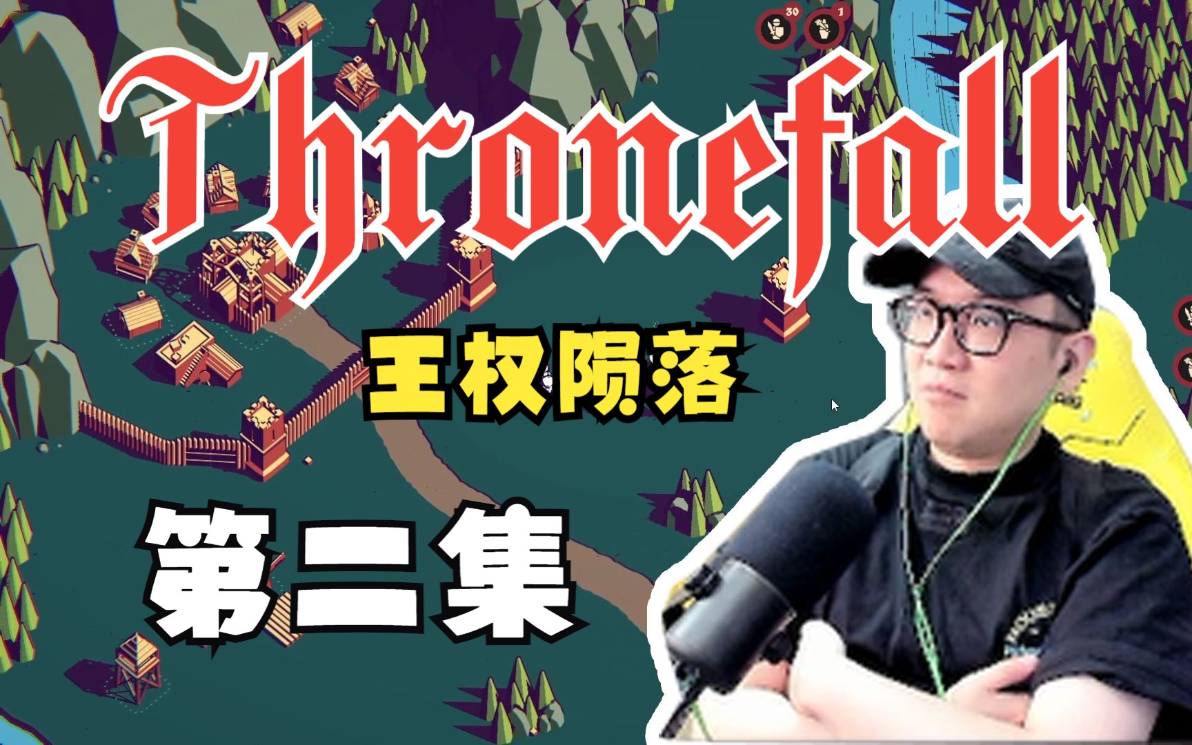 [图]【Thronefall王权陨落第2集】老赵创建王国，总是被群殴