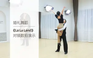 下载视频: 【麦禾】婚礼舞蹈《La La Land（爱乐之城）》对镜数拍版 | 自学福利 | 婚礼First Dance