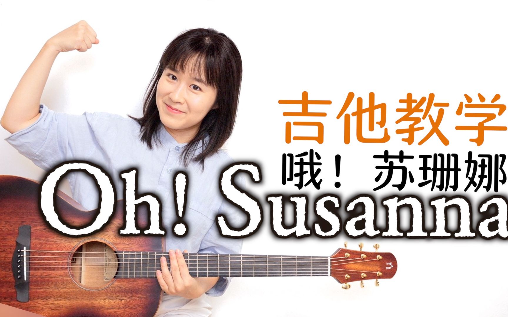 [图]【Nancy教学】Oh! Susanna哦苏珊娜 蜜雪冰城 吉他弹唱教程 南音吉他小屋