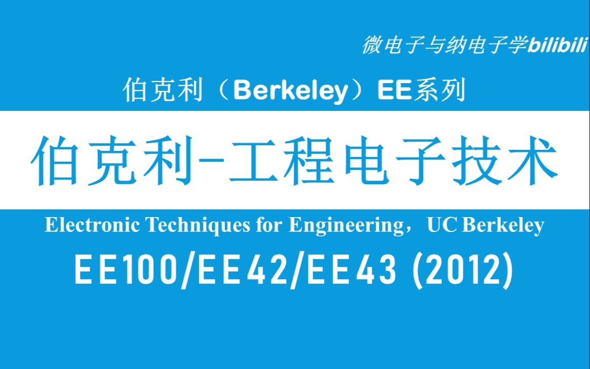 [图]【公开课】伯克利 - 工程电子技术/电路基础 - EE100[EE42/EE43]（Electronic Techniques for Engineering）