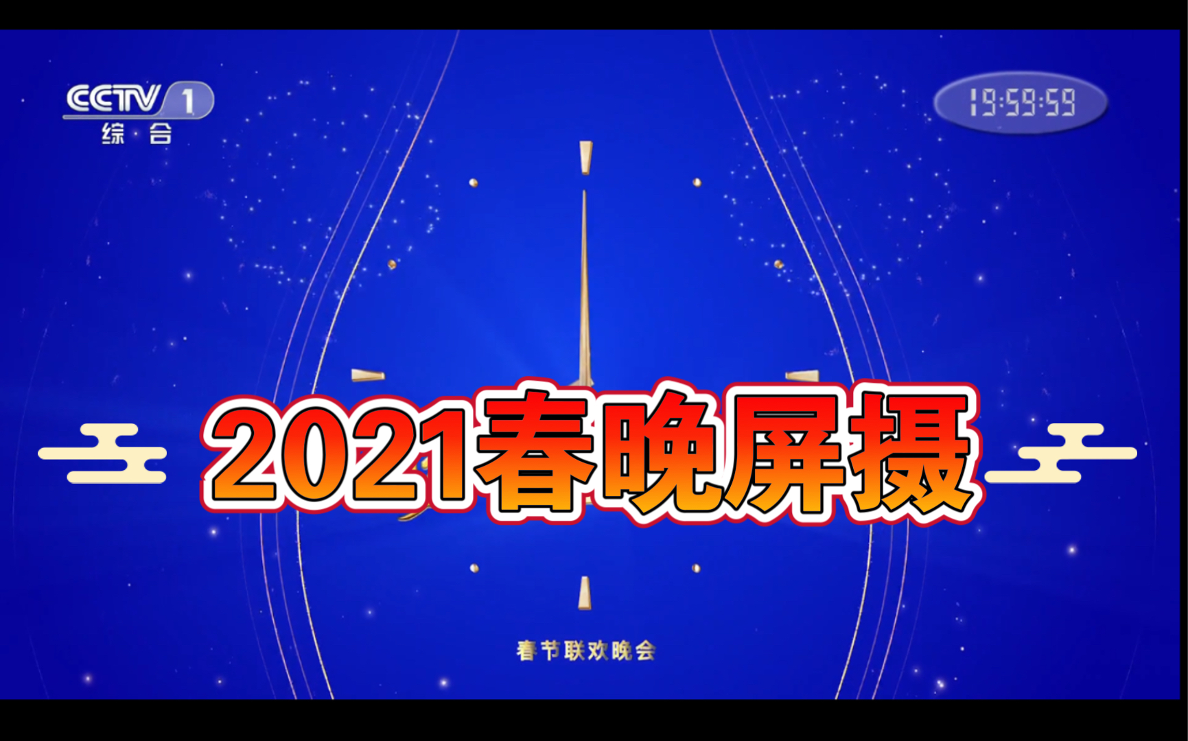 2021福建广电网络之春晚屏摄.哔哩哔哩bilibili