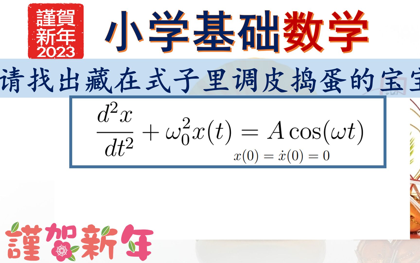 [图]【小学数学游戏】躲猫猫，寻宝宝