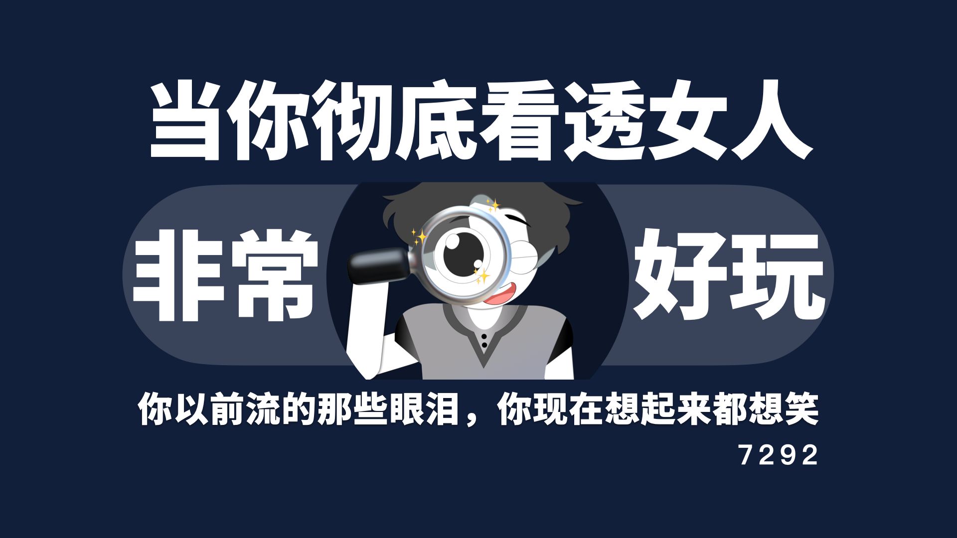 当你彻底看透女人，你会发现真的非常好玩